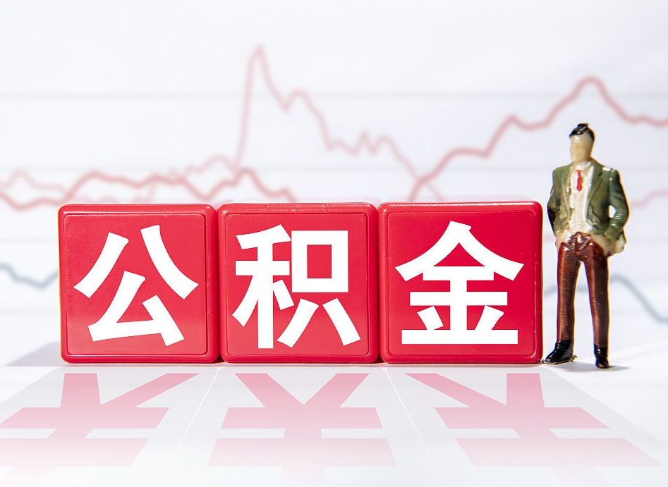 长春个人公积金支取资料（个人公积金提取申请表在哪里拿）
