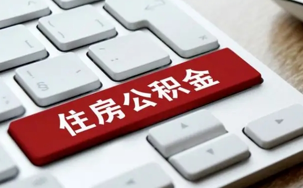 长春2022市公积金取（2020年取公积金最新政策）